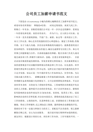 公司员工加薪申请书范文.docx