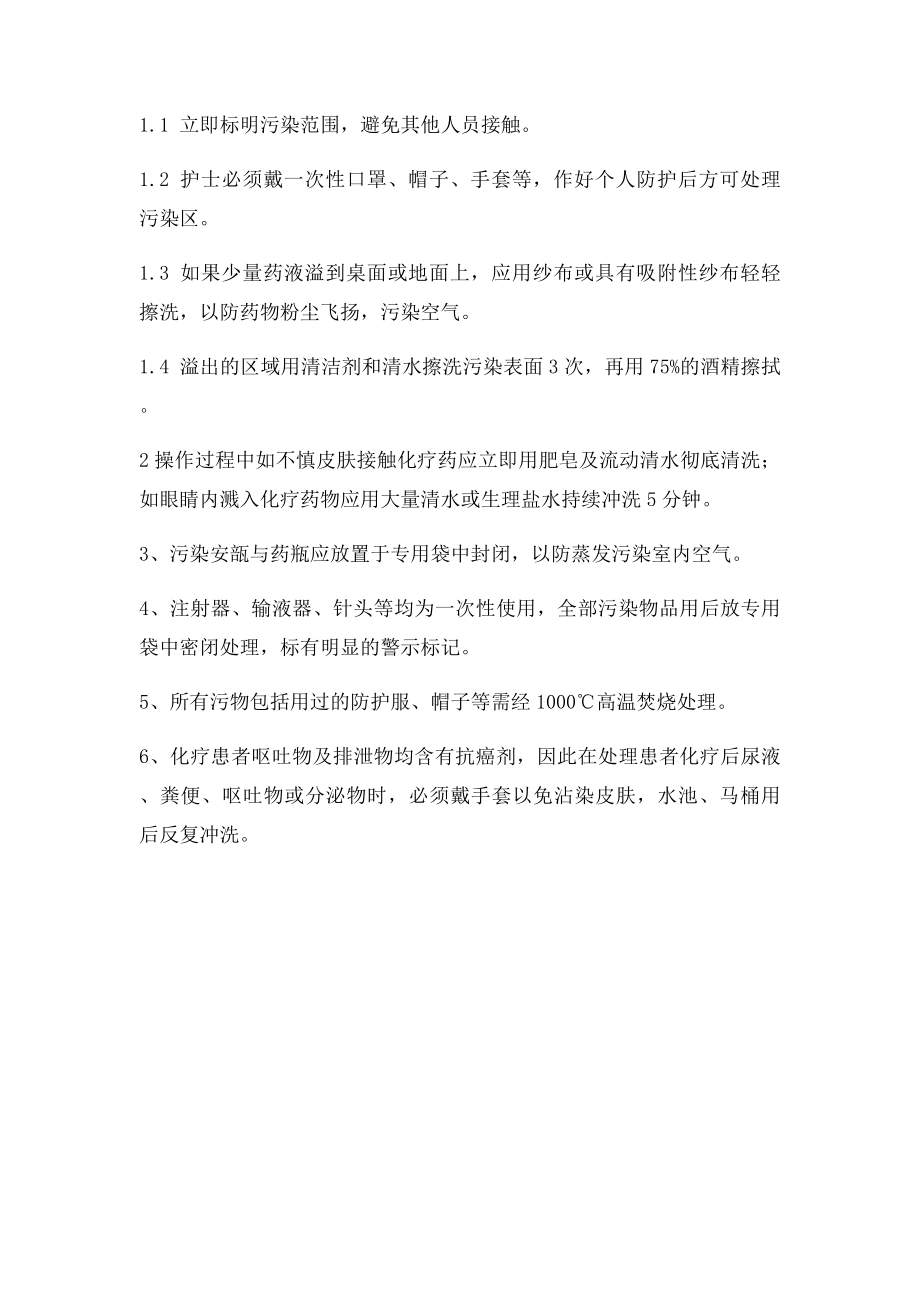 化疗职业防护.docx_第3页