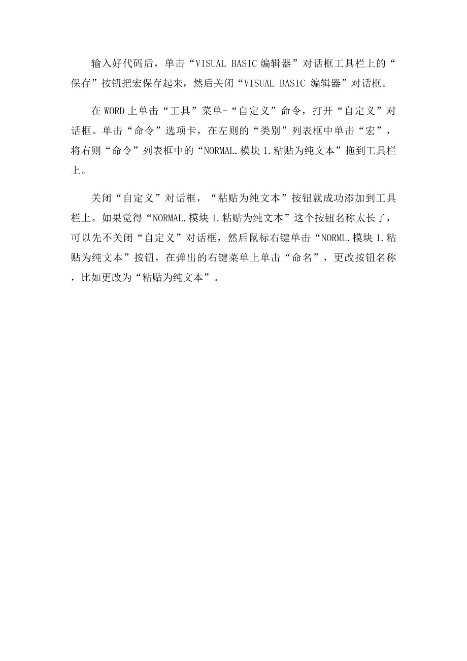 在WORD中将从网上复制的文本内容一键粘贴为纯文本.docx_第2页