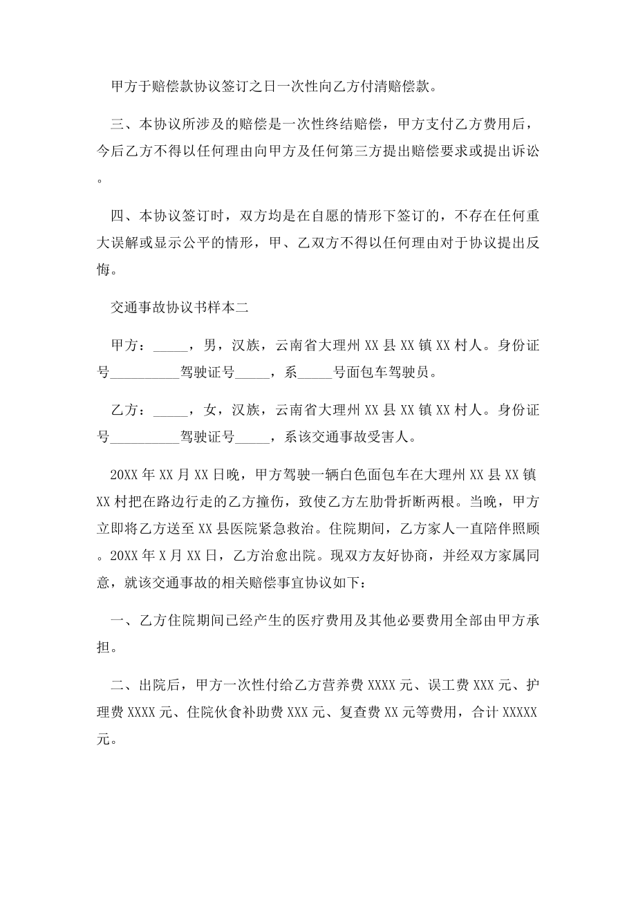 交通事故赔偿协议书样本3篇.docx_第2页