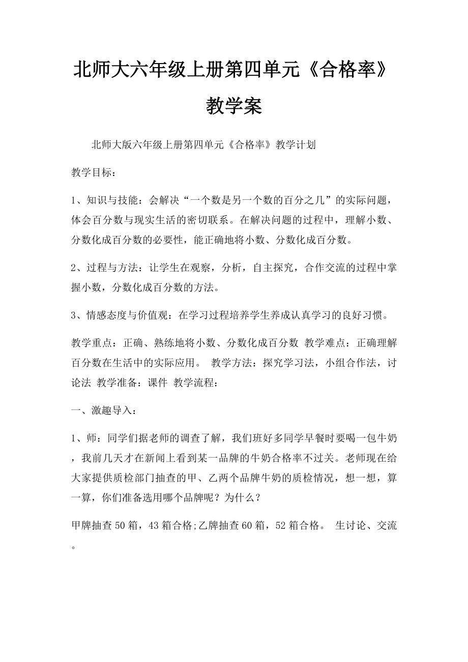 北师大六年级上册第四单元《合格率》教学案.docx_第1页