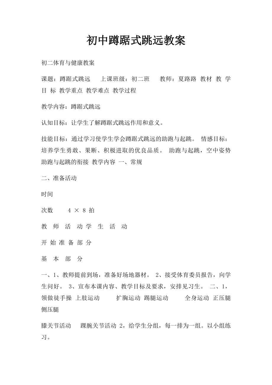 初中蹲踞式跳远教案.docx_第1页