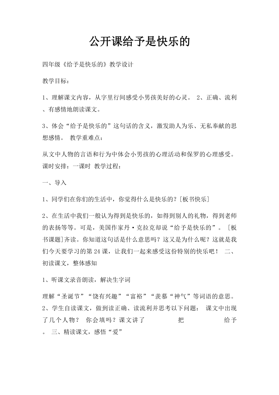 公开课给予是快乐的.docx_第1页