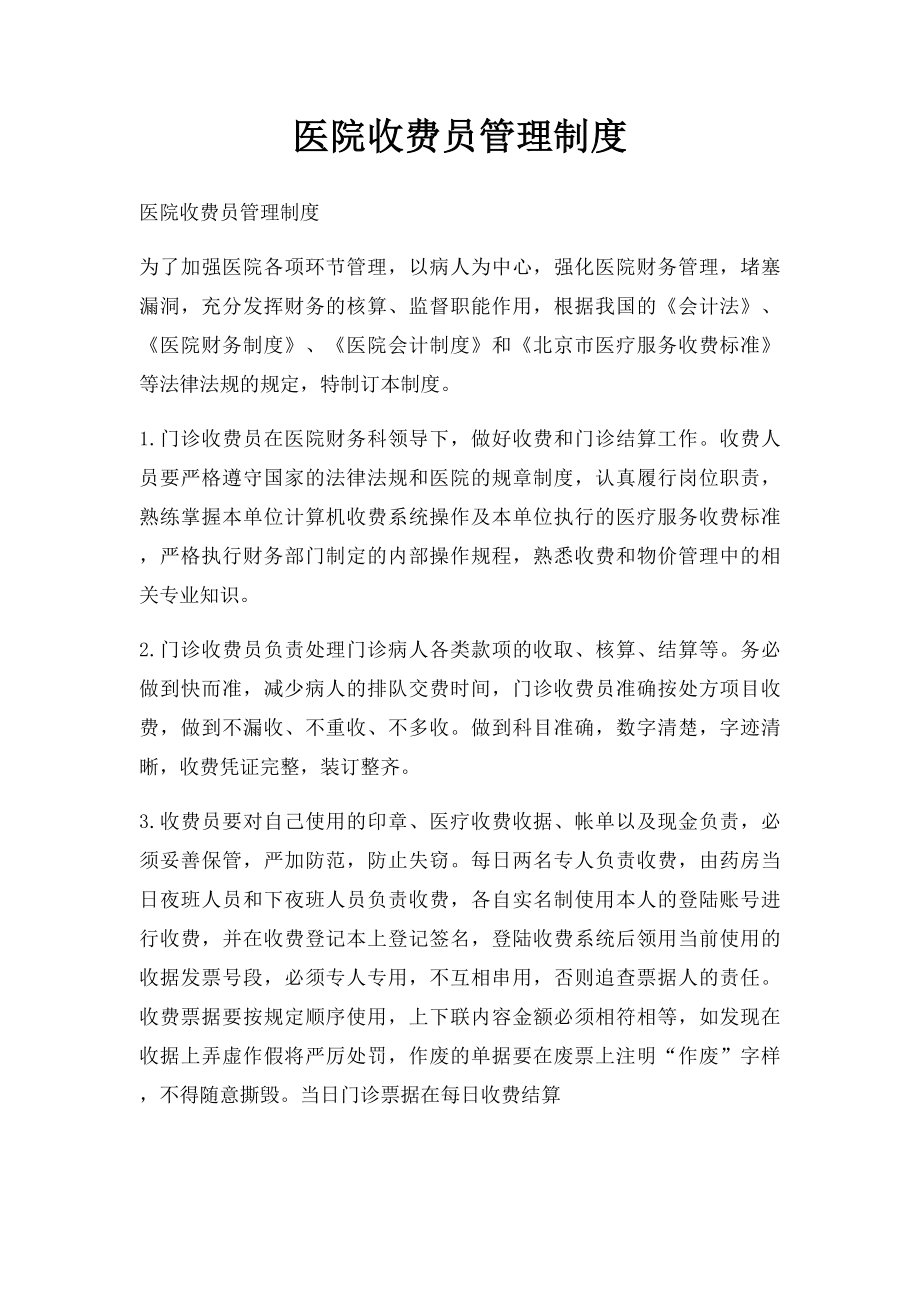 医院收费员管理制度.docx_第1页