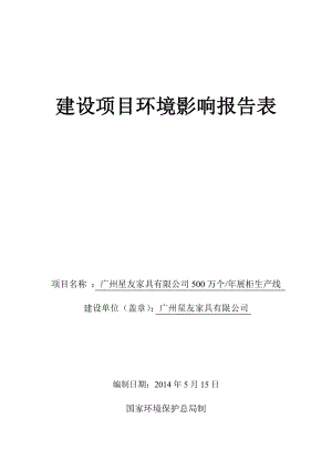 广州星友家具有限公司500万个展柜生产线建设项目建设项目环境影响报告表.doc