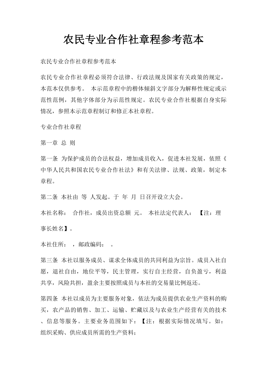 农民专业合作社章程参考范本.docx_第1页