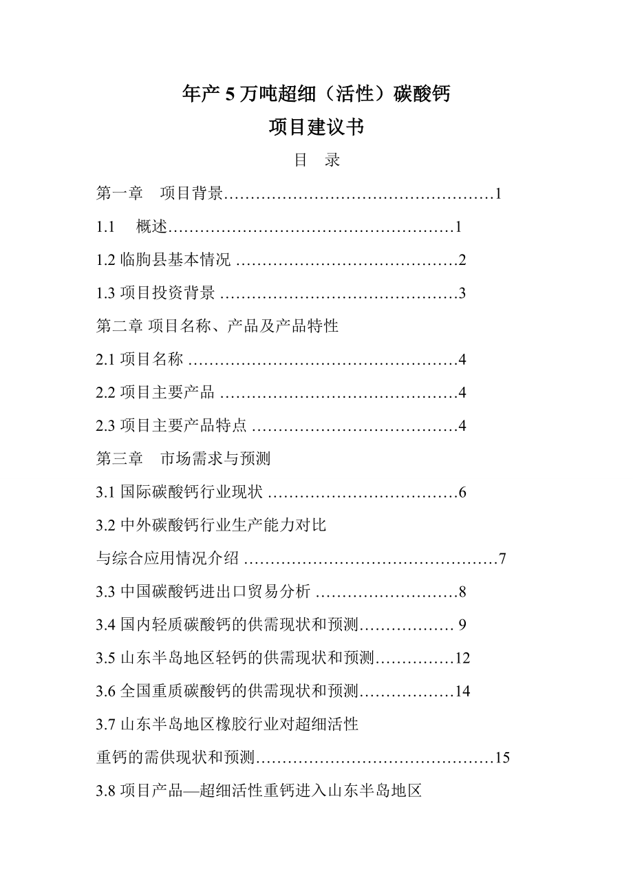 产五万吨超细活性碳酸钙项目建议书.doc_第1页