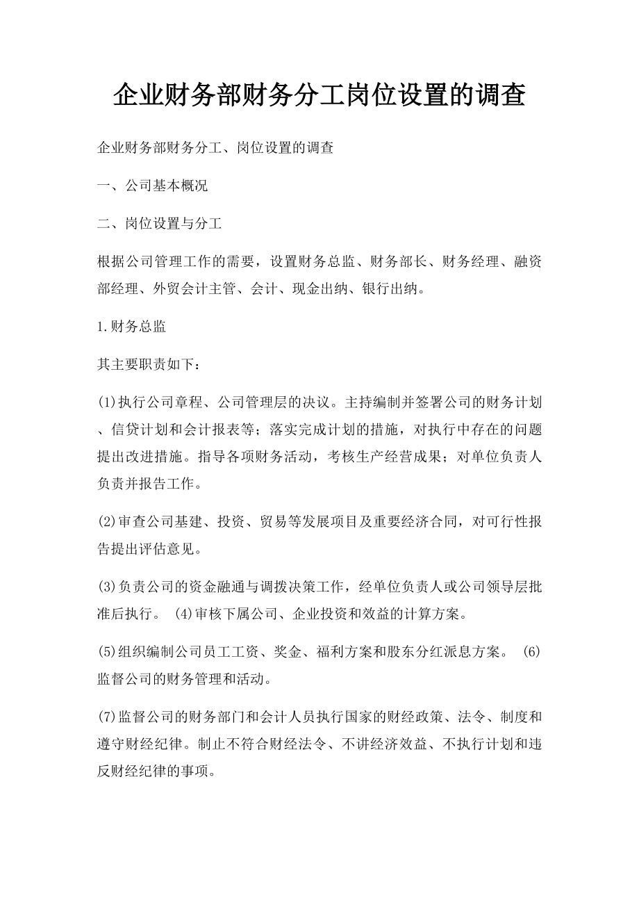 企业财务部财务分工岗位设置的调查.docx_第1页