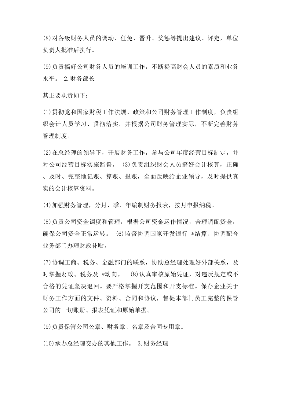 企业财务部财务分工岗位设置的调查.docx_第2页