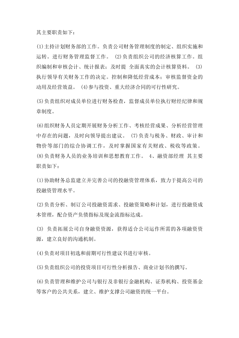 企业财务部财务分工岗位设置的调查.docx_第3页