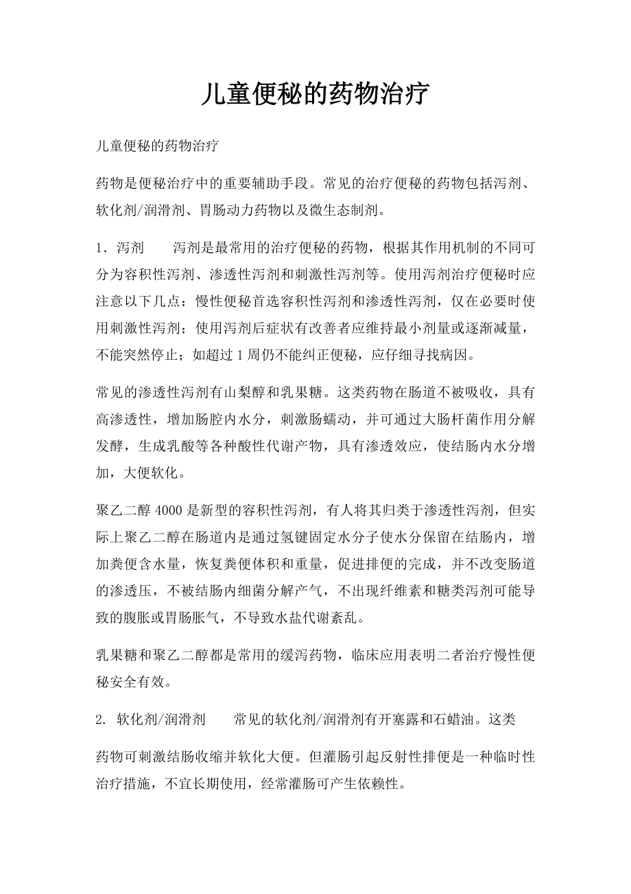 儿童便秘的药物治疗.docx_第1页