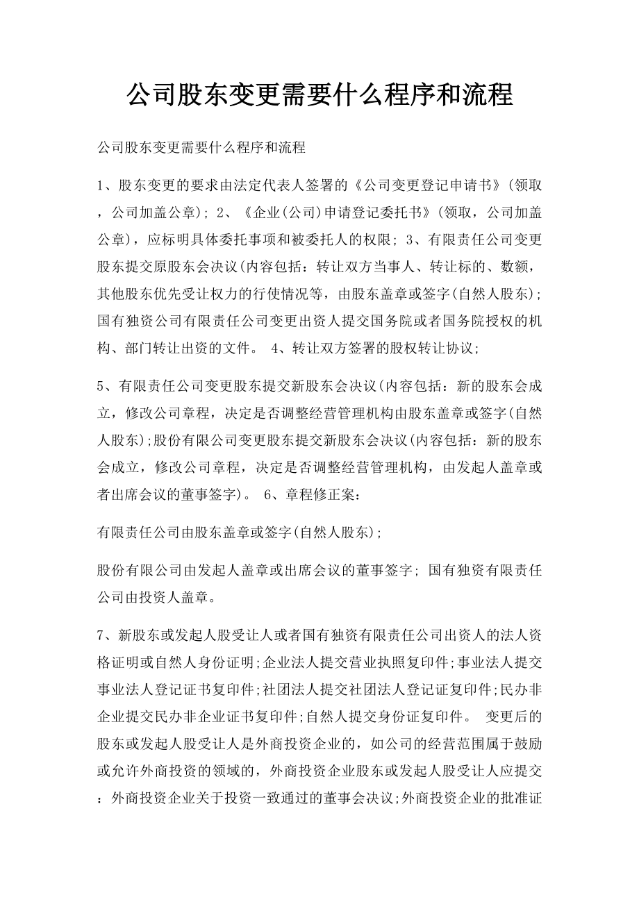 公司股东变更需要什么程序和流程.docx_第1页