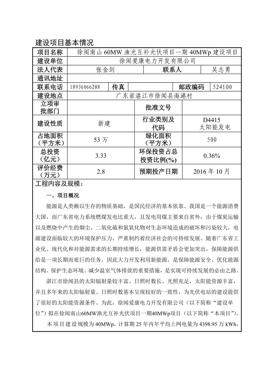 环境影响评价报告公示：徐闻南山MW渔光互补光伏发电一MWp建设环境影响环评报告.doc_第3页