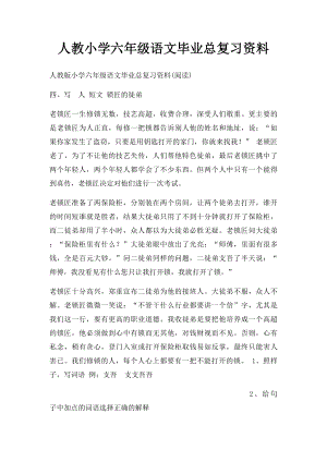 人教小学六年级语文毕业总复习资料.docx