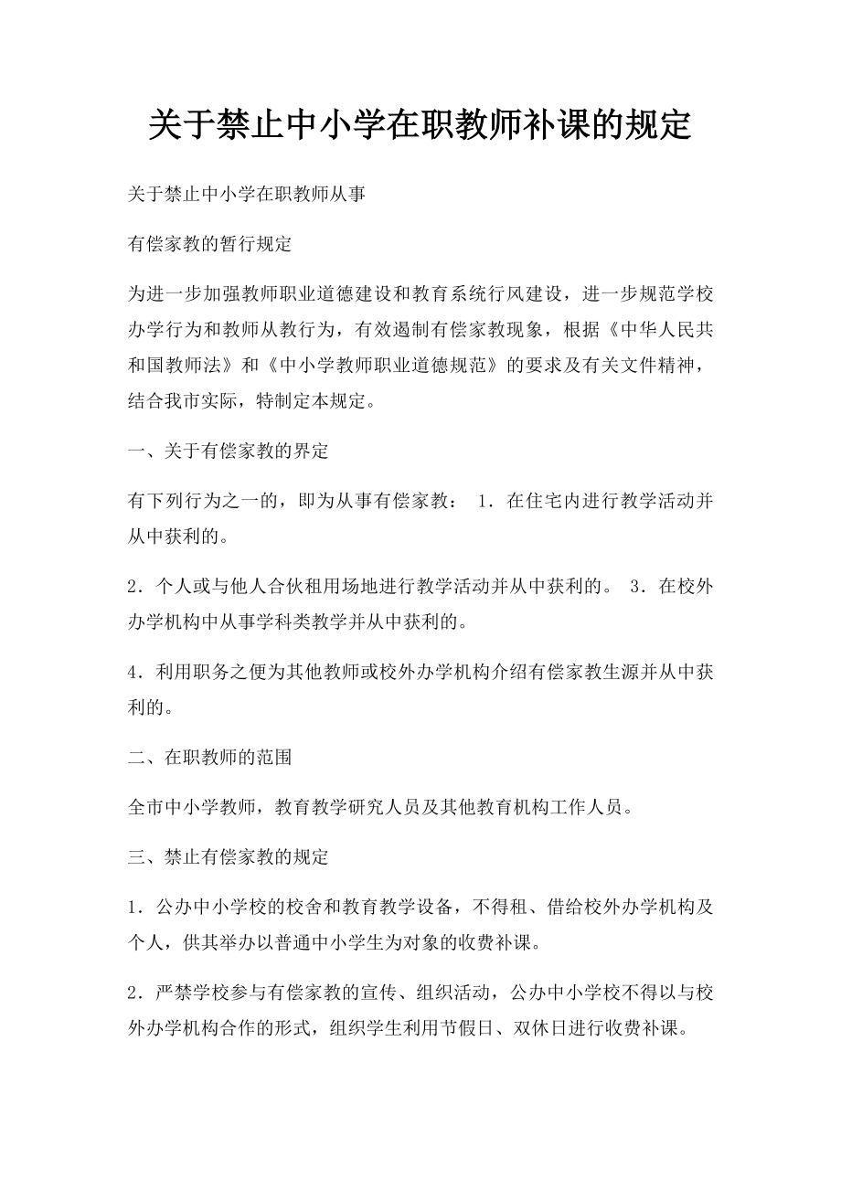 关于禁止中小学在职教师补课的规定.docx_第1页