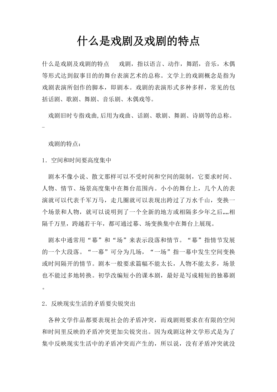 什么是戏剧及戏剧的特点.docx_第1页