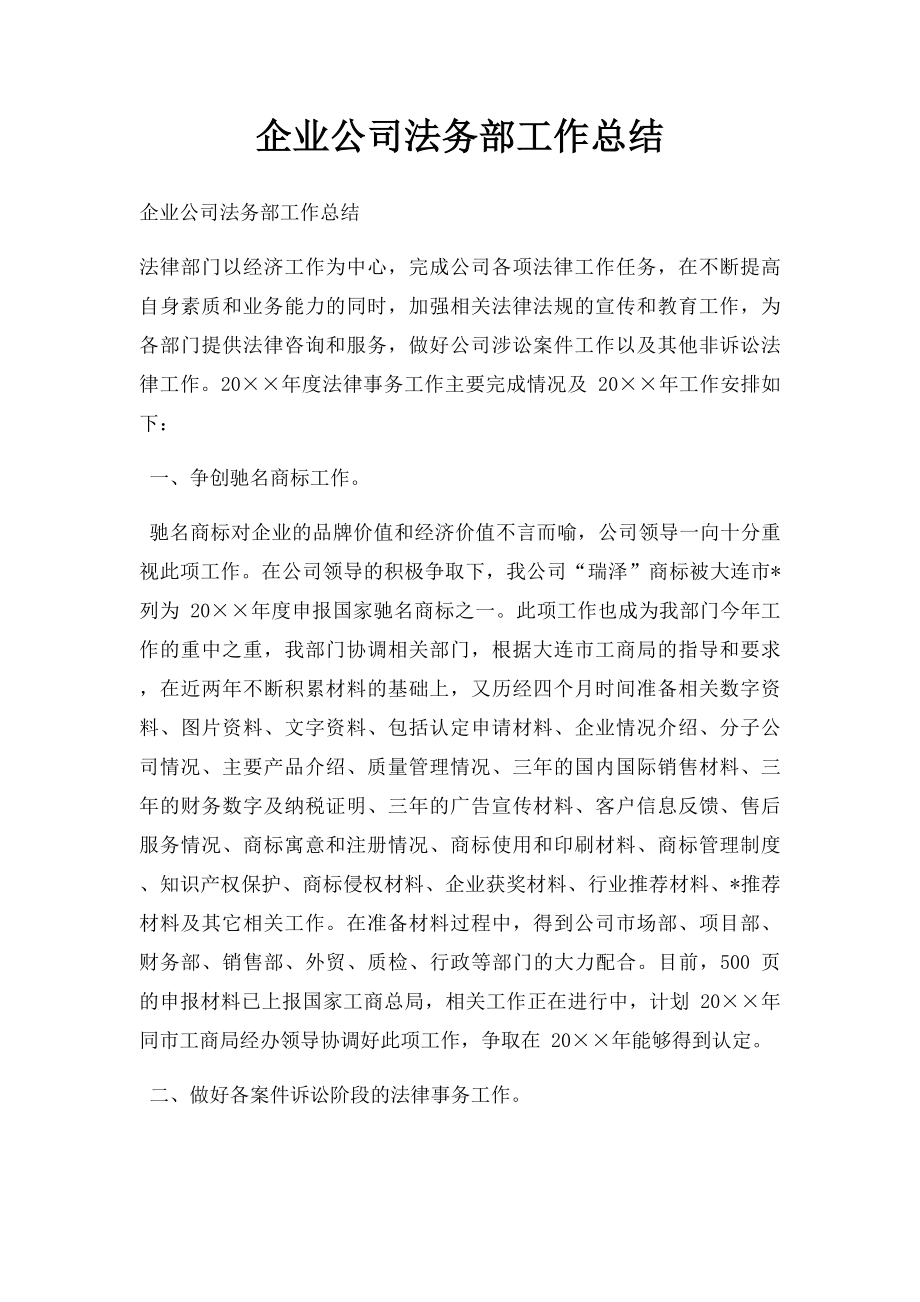 企业公司法务部工作总结.docx_第1页