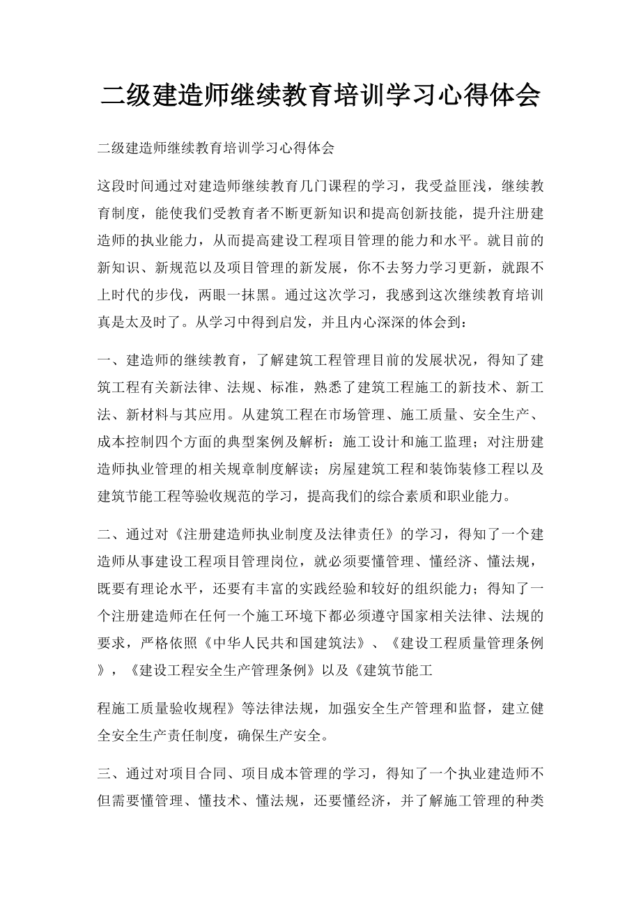 二级建造师继续教育培训学习心得体会(3).docx_第1页