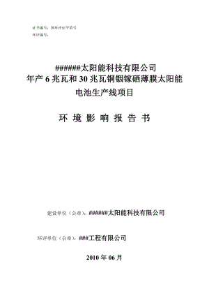 太阳能科技有限公司产6兆瓦和30兆瓦铜铟镓硒薄膜太阳能电池生产线项目环境影响报告书.doc