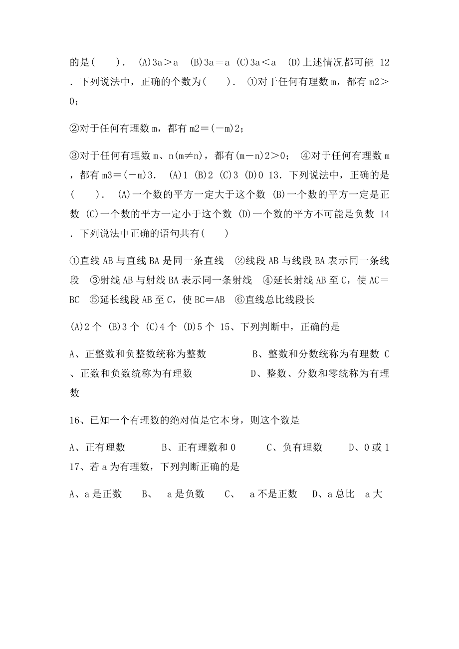 初一数学上概念易错题专项练习.docx_第3页