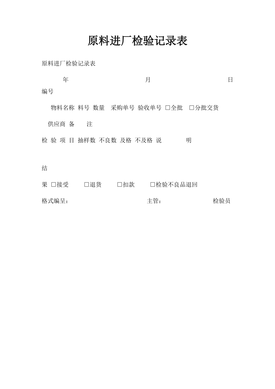 原料进厂检验记录表.docx_第1页