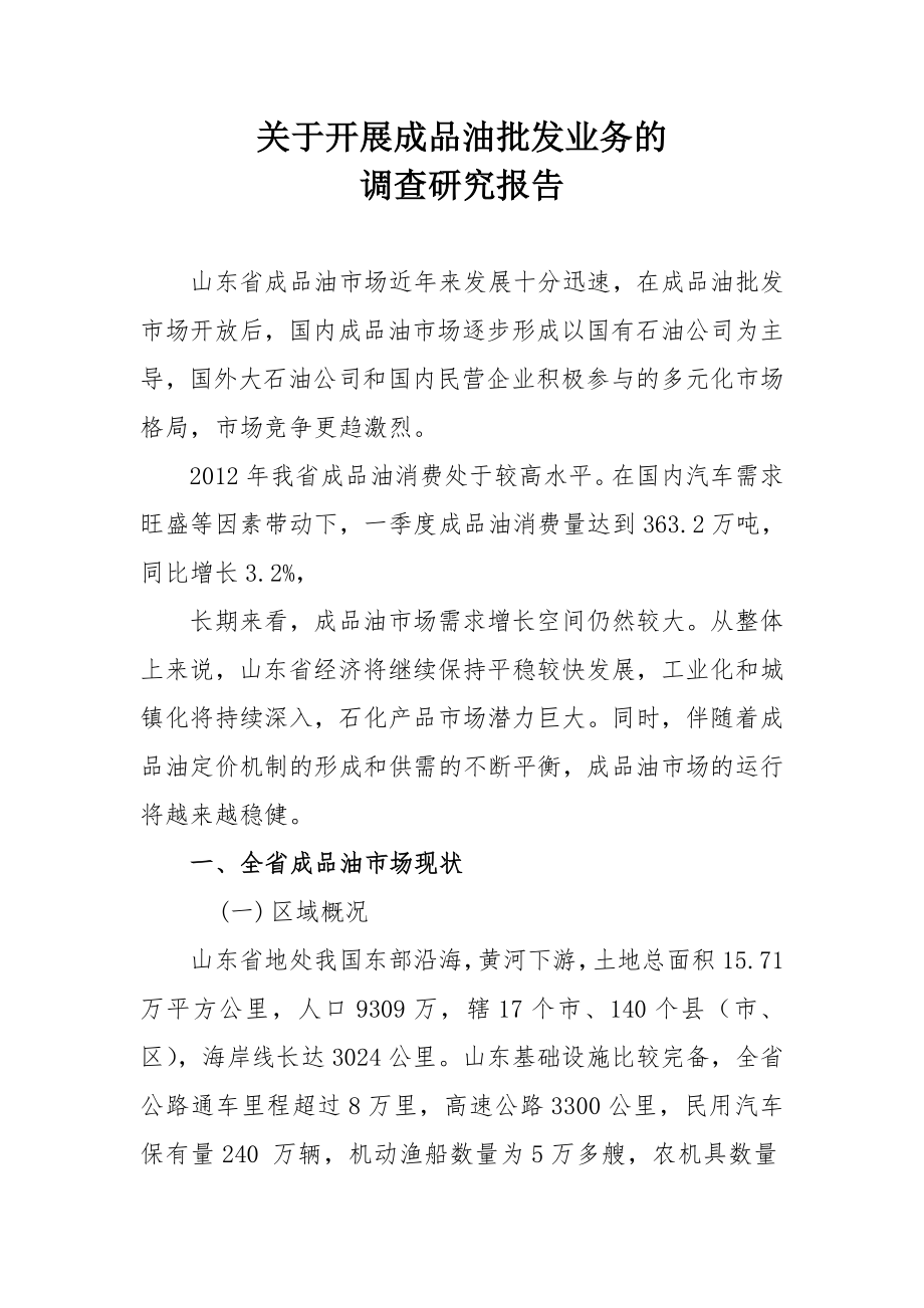 成品油批发市场调研报告.doc_第1页