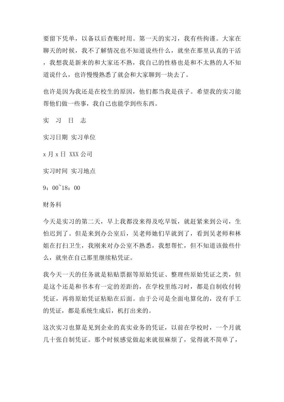 会计实习日志30篇(1).docx_第2页