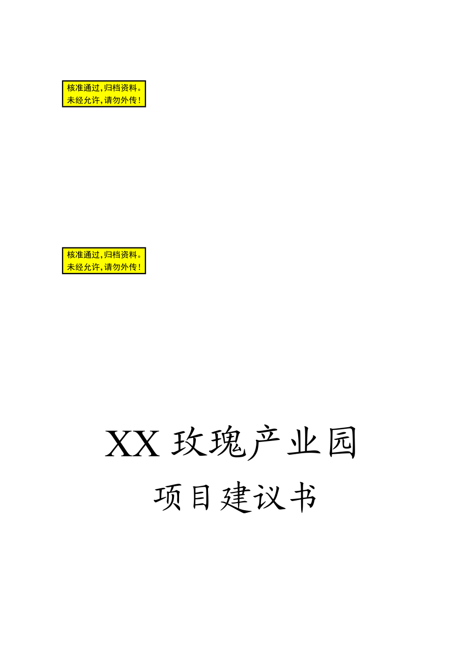 玫瑰产业园建设项目可行性研究报告.doc_第1页