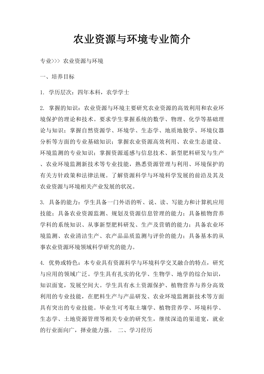 农业资源与环境专业简介.docx_第1页