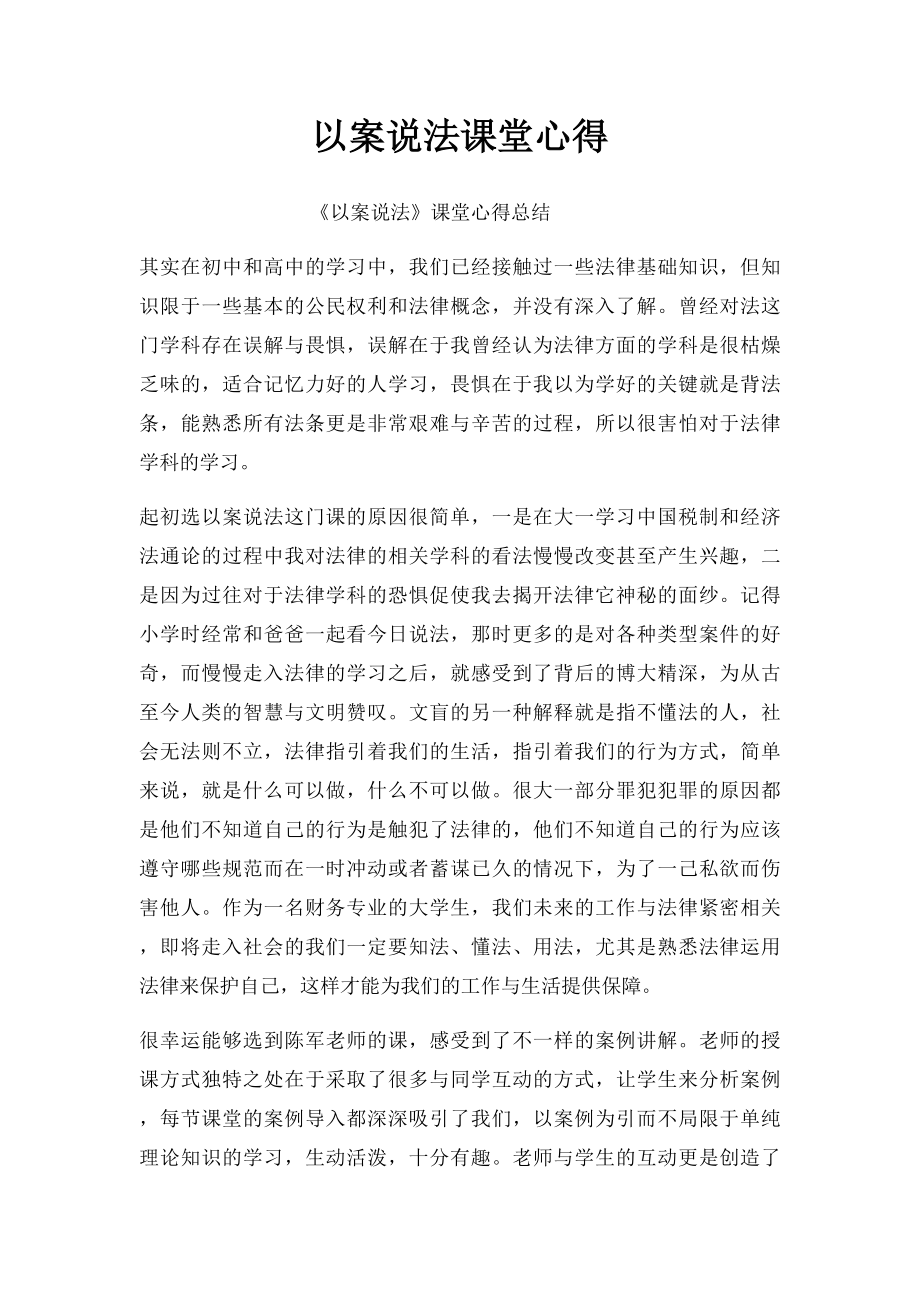 以案说法课堂心得.docx_第1页