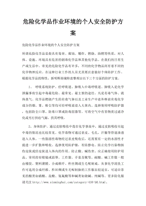 危险化学品作业环境的个人安全防护方案.docx