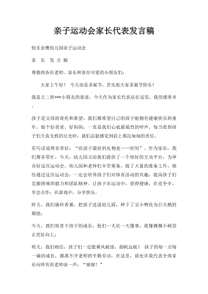 亲子运动会家长代表发言稿.docx