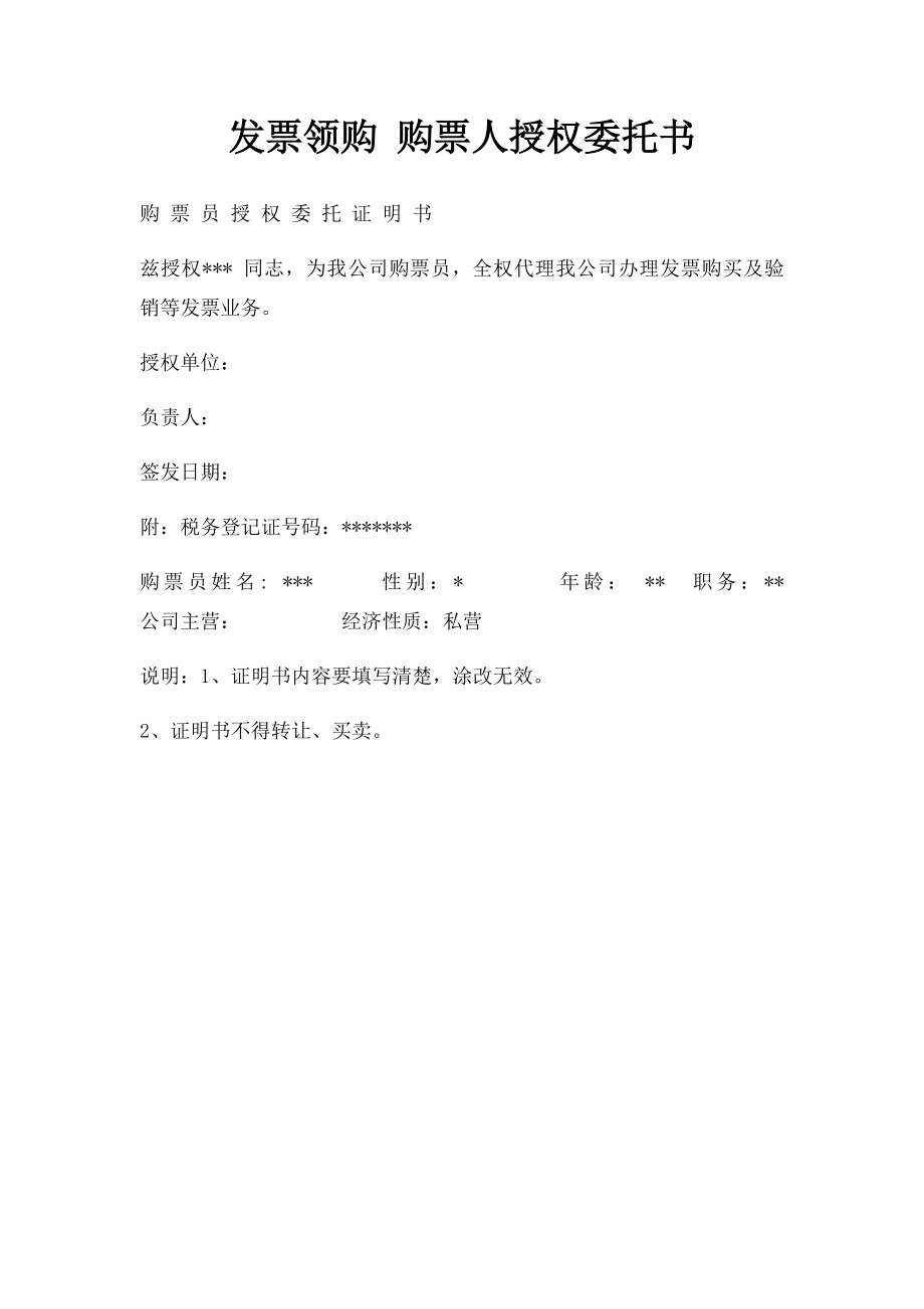 发票领购 购票人授权委托书.docx_第1页