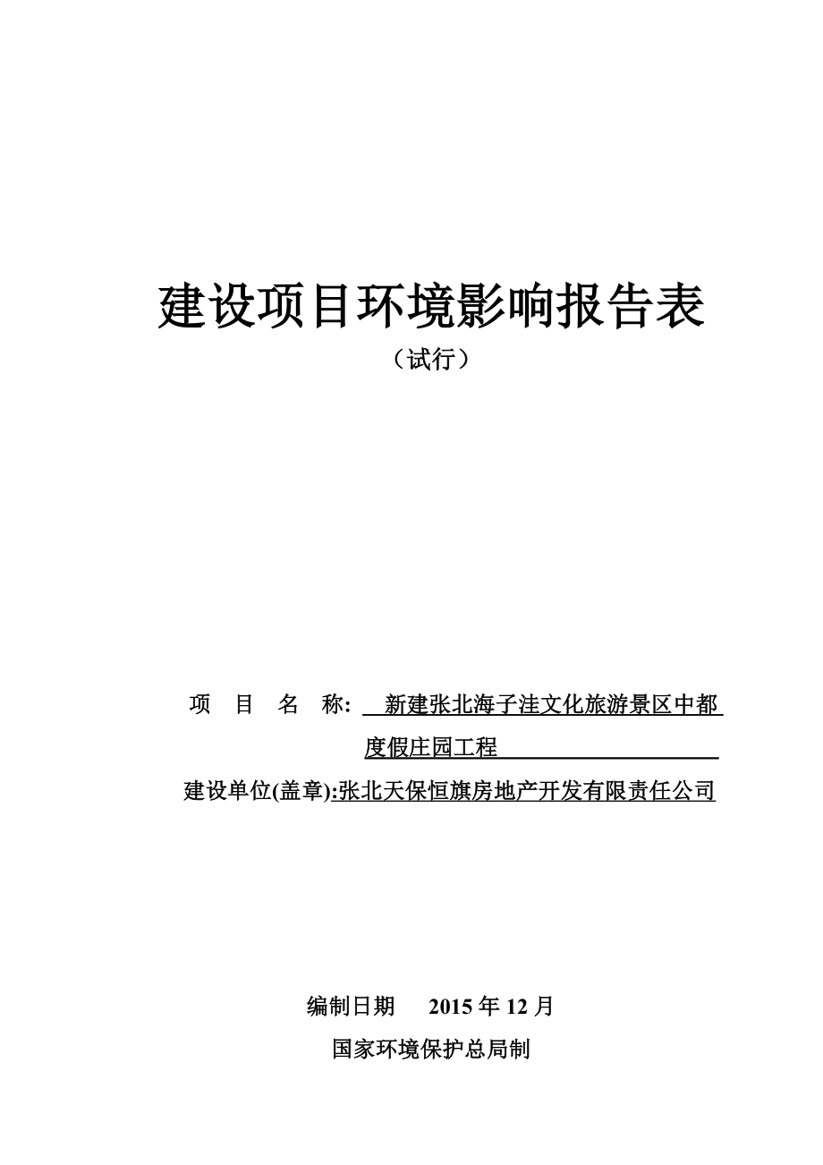 环境影响评价报告公示：中都度假庄园报告表环评报告.doc_第1页