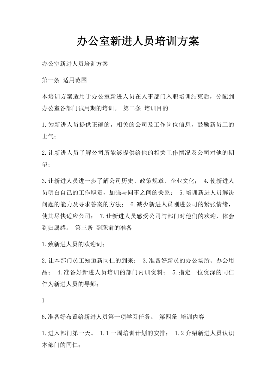 办公室新进人员培训方案.docx_第1页