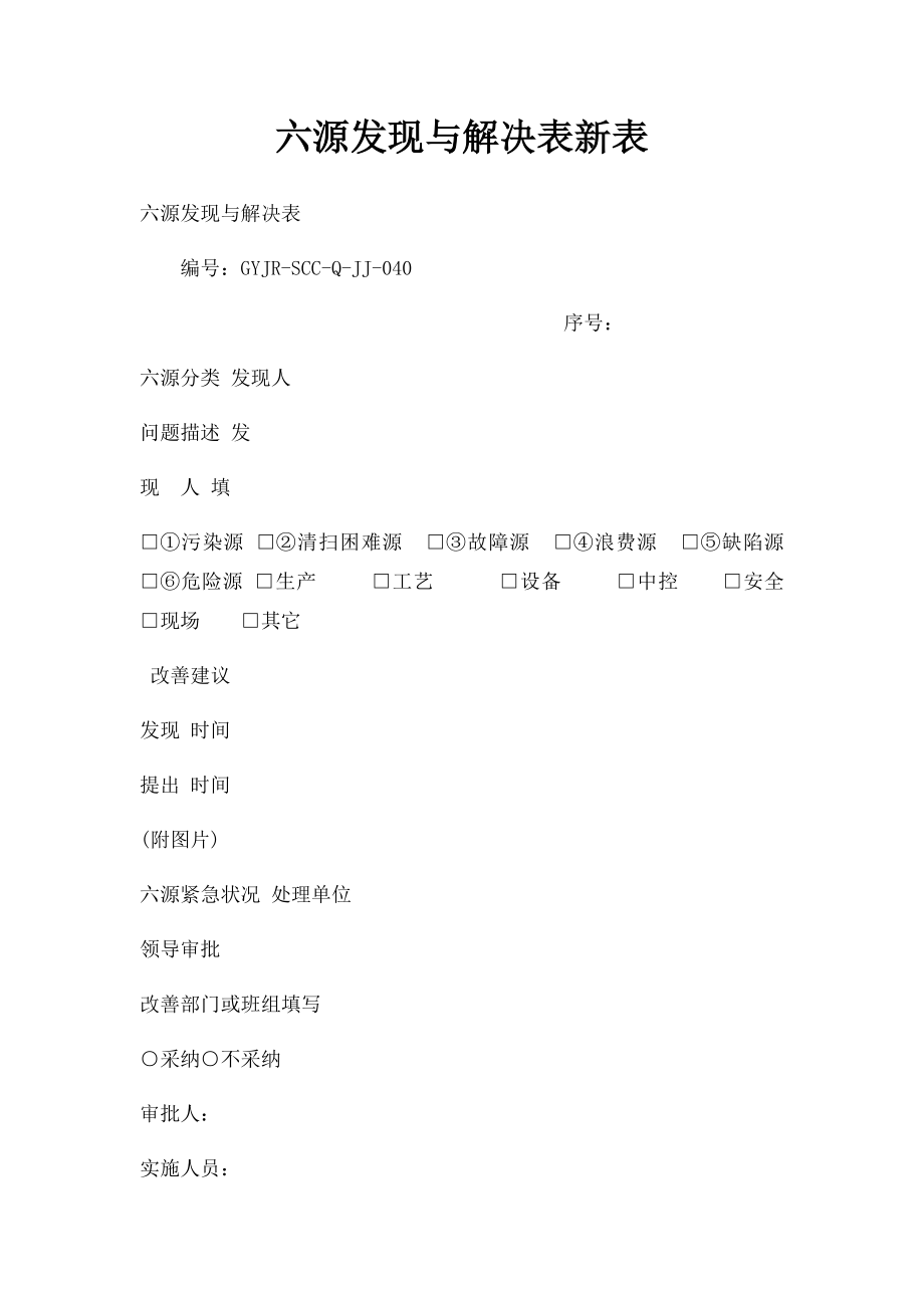 六源发现与解决表新表.docx_第1页