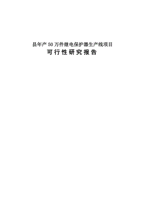 产50万件继电保护器生产线项目可行性研究报告－优秀.doc