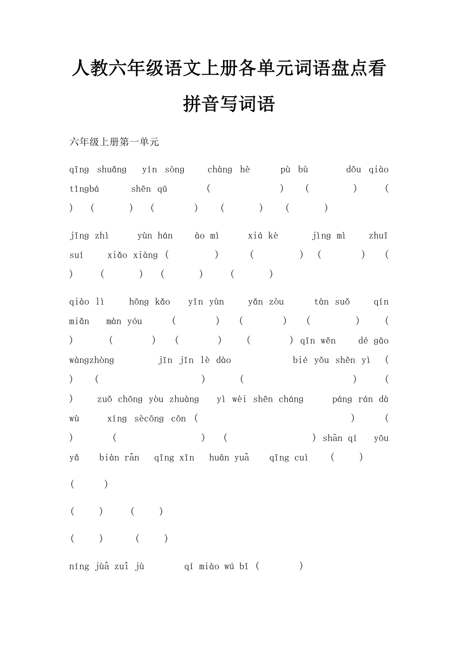 人教六年级语文上册各单元词语盘点看拼音写词语 .docx_第1页