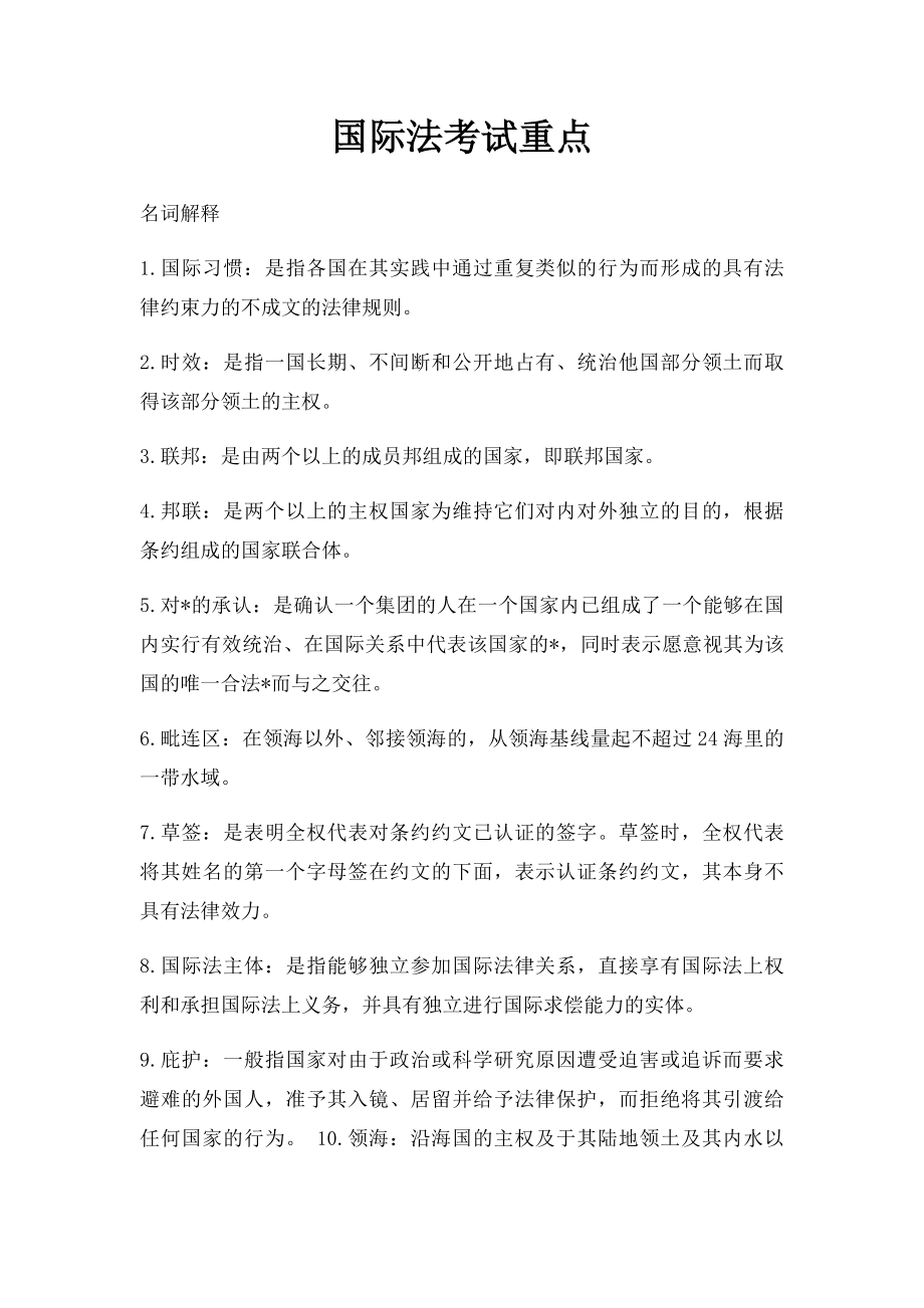 国际法考试重点.docx_第1页