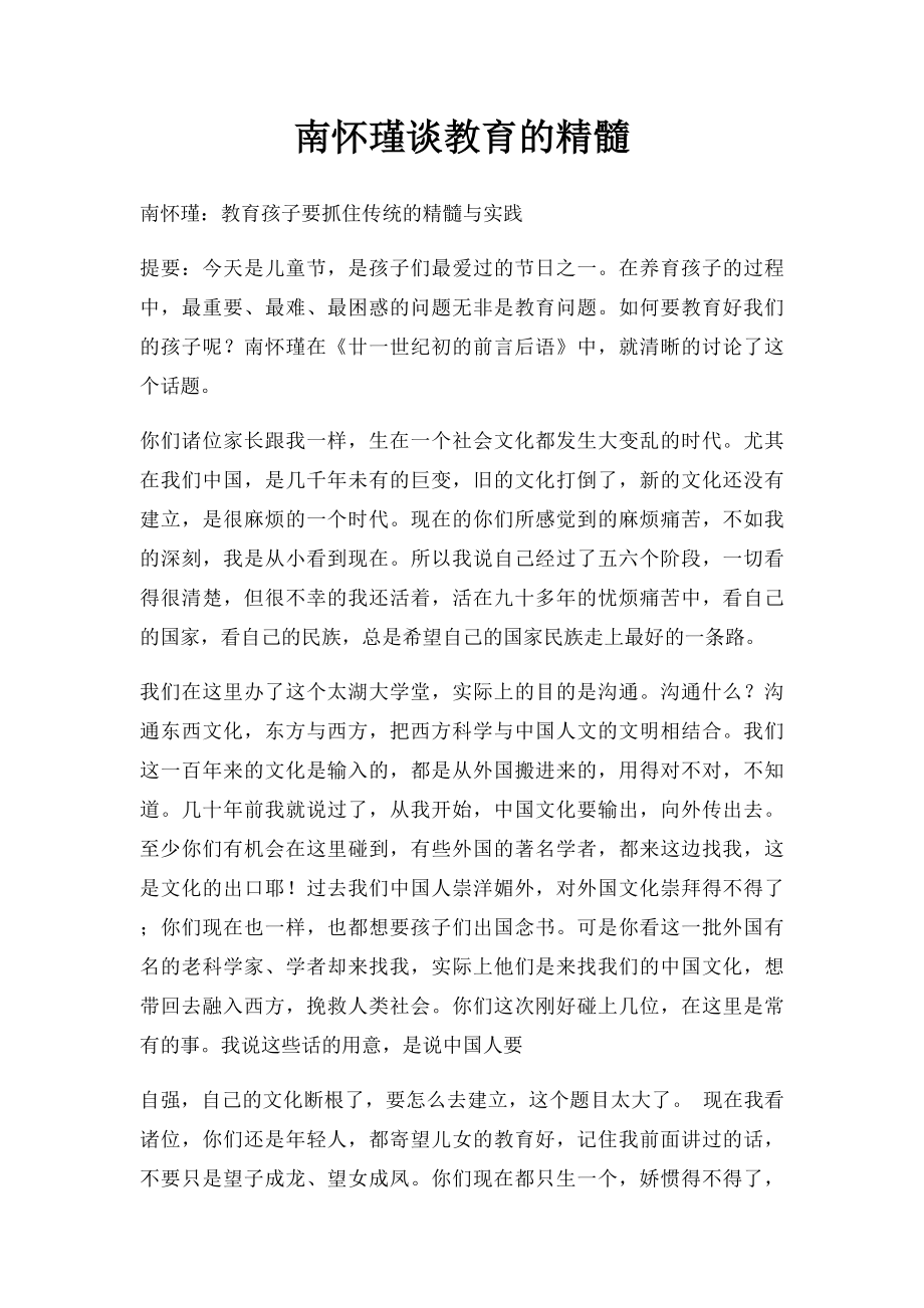 南怀瑾谈教育的精髓.docx_第1页