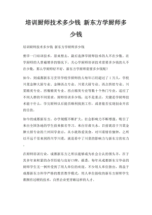 培训厨师技术多少钱 新东方学厨师多少钱.docx