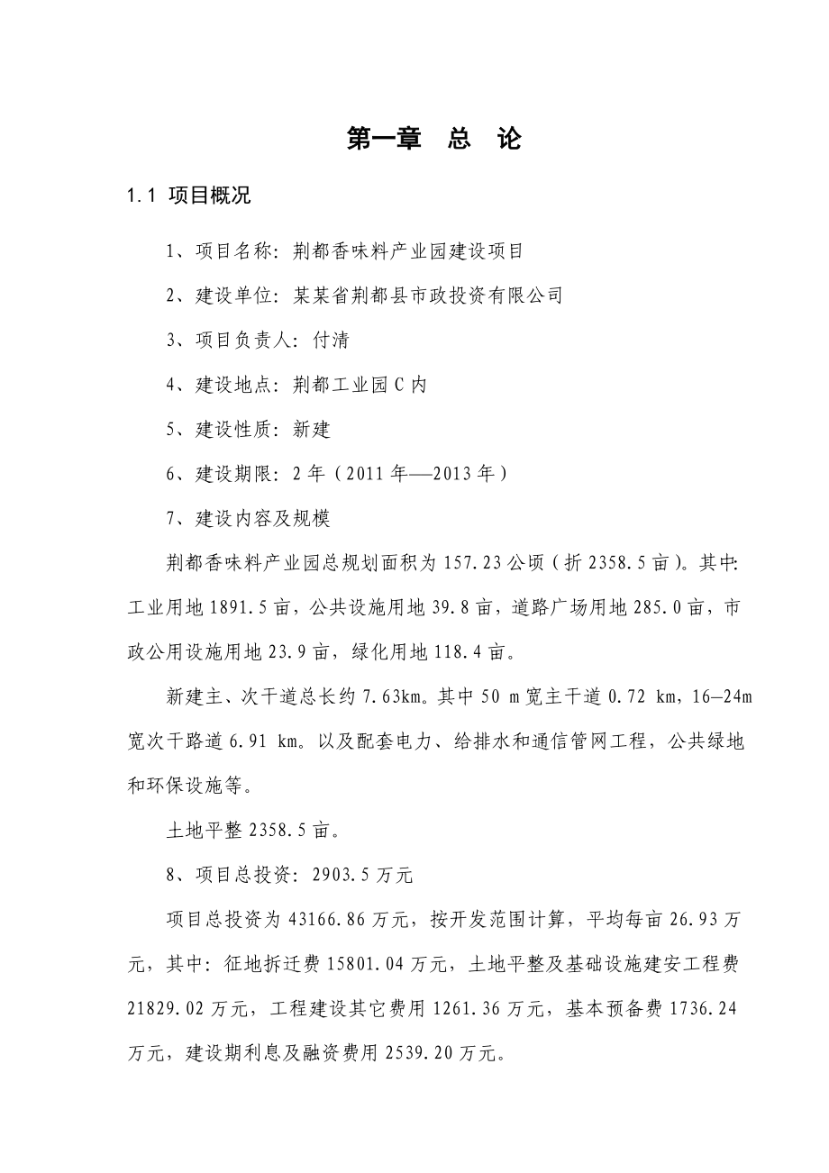 荆都县香味料产业园建设项目可行性研究报告.doc_第1页