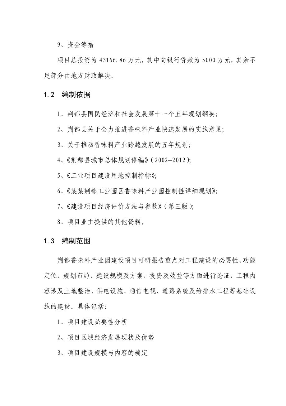 荆都县香味料产业园建设项目可行性研究报告.doc_第2页