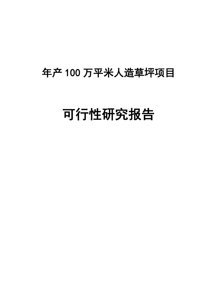 产100万平米人造草坪建设项目可行性研究报告.doc_第1页