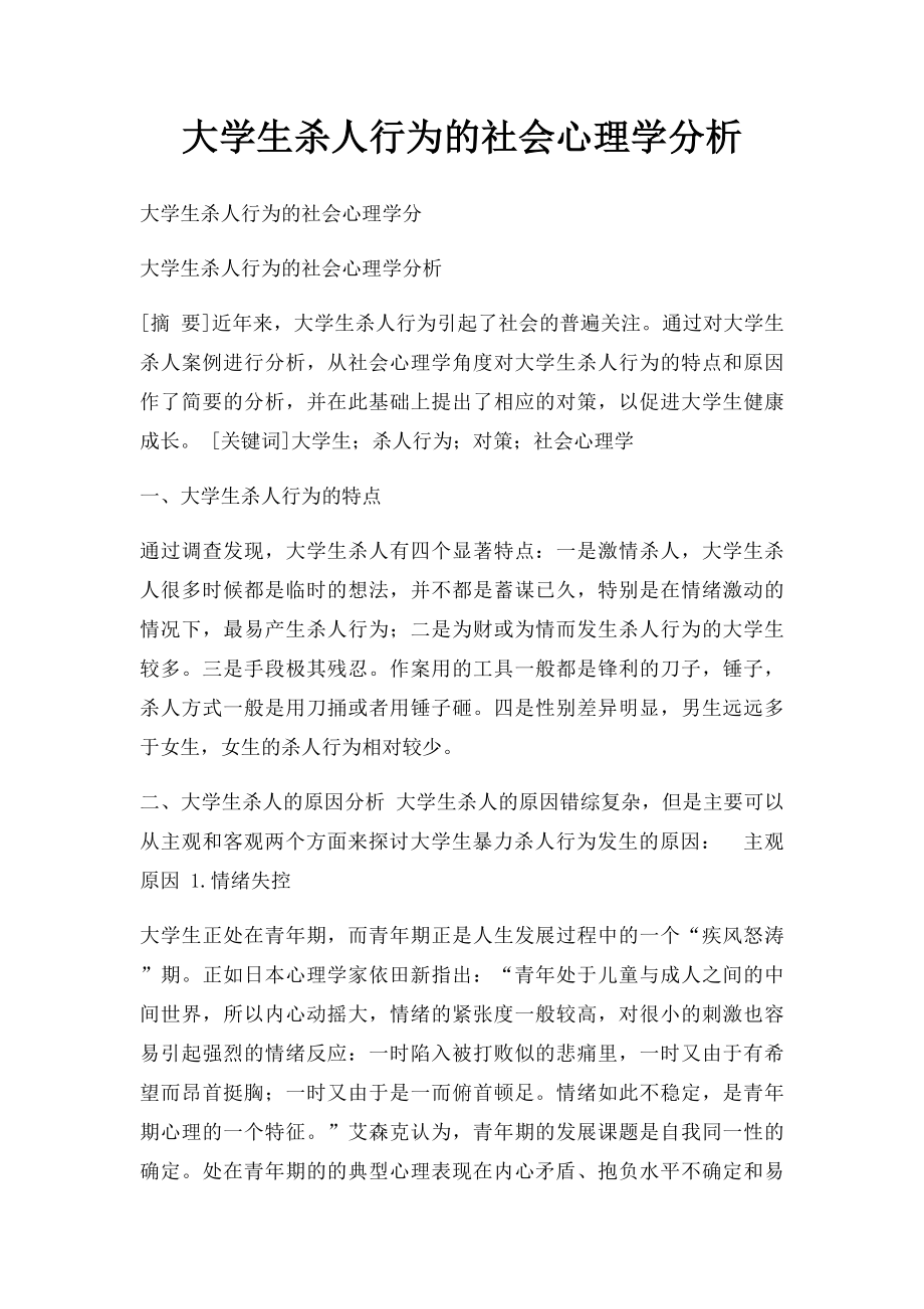 大学生杀人行为的社会心理学分析.docx_第1页