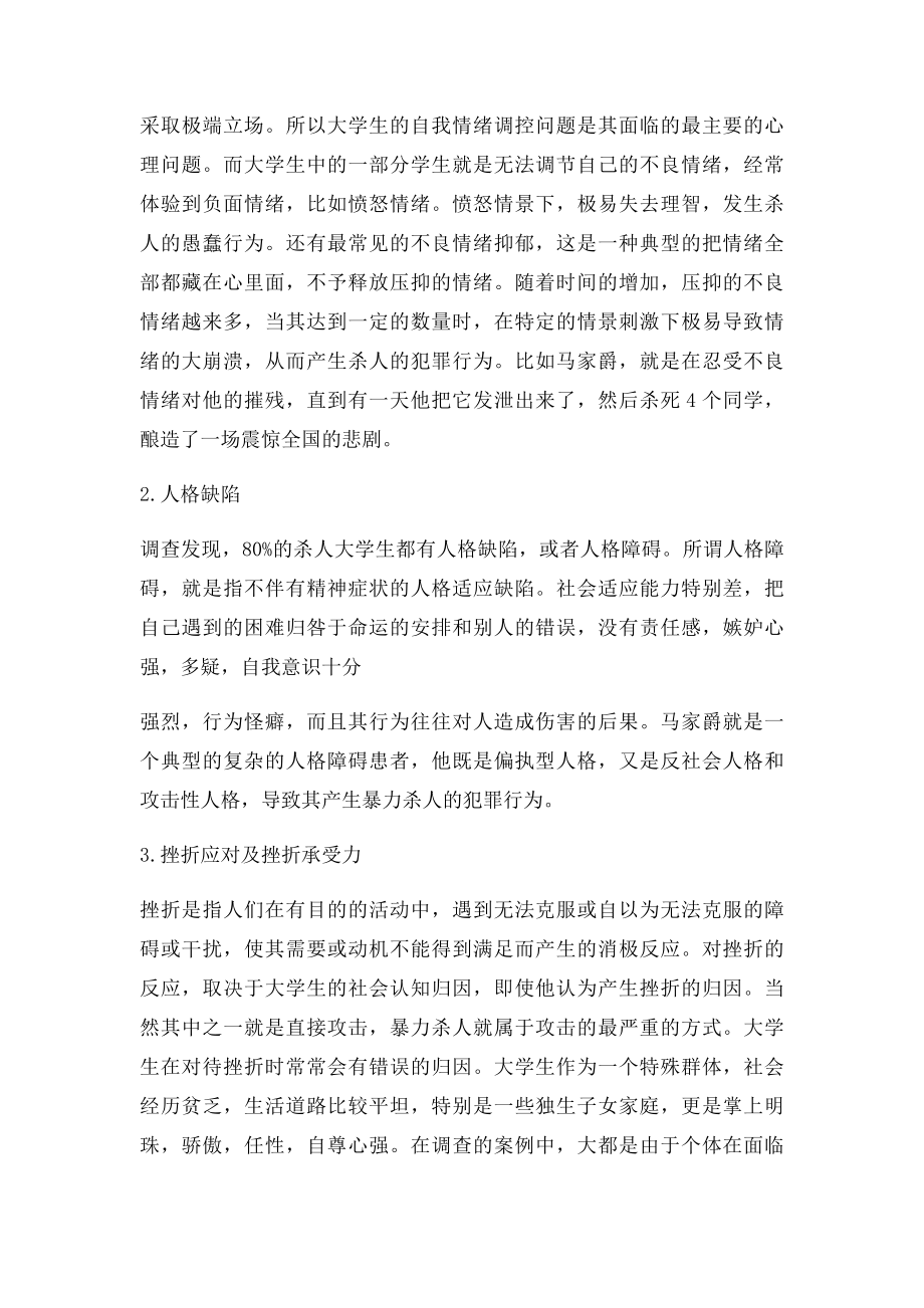 大学生杀人行为的社会心理学分析.docx_第2页