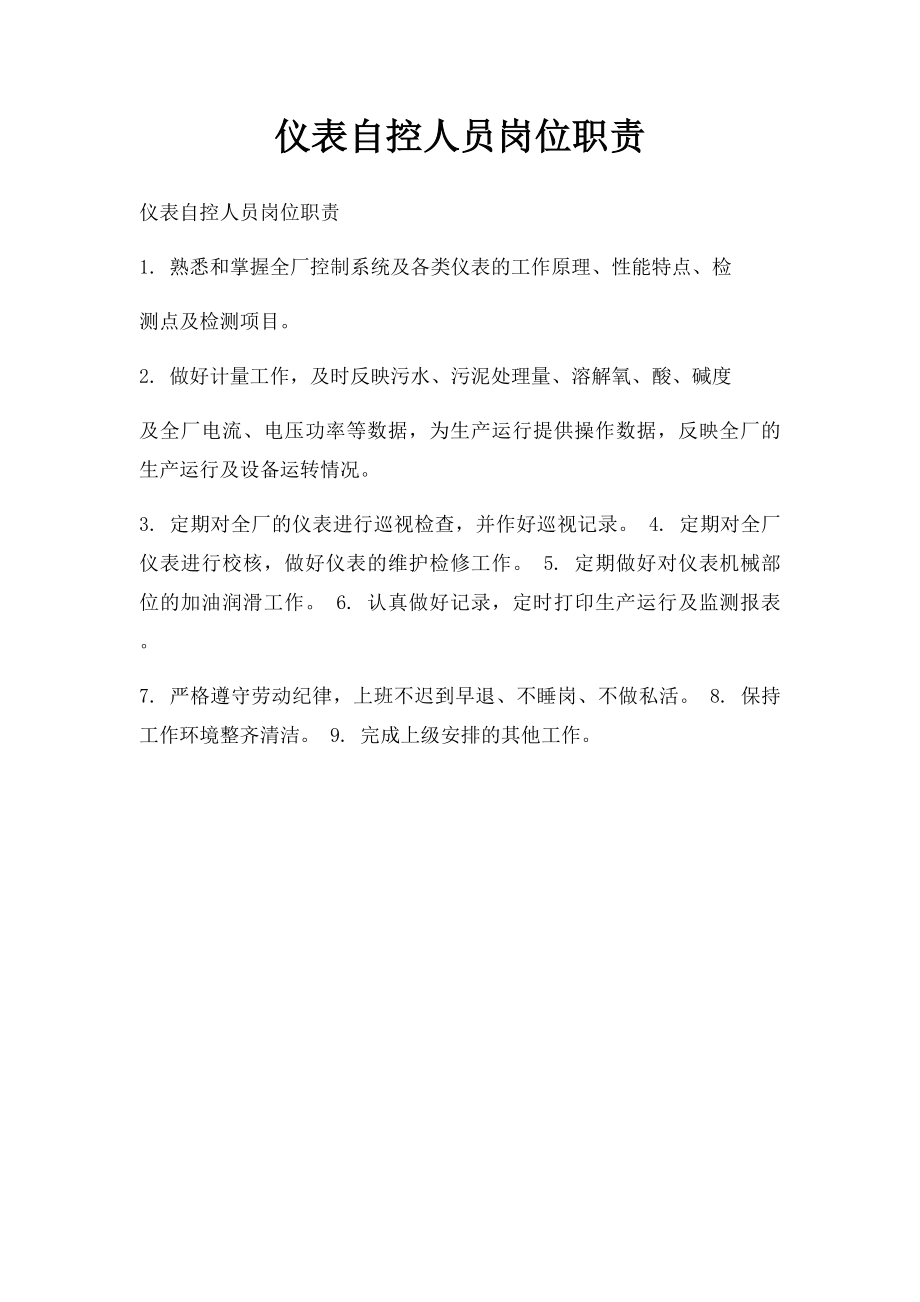 仪表自控人员岗位职责.docx_第1页