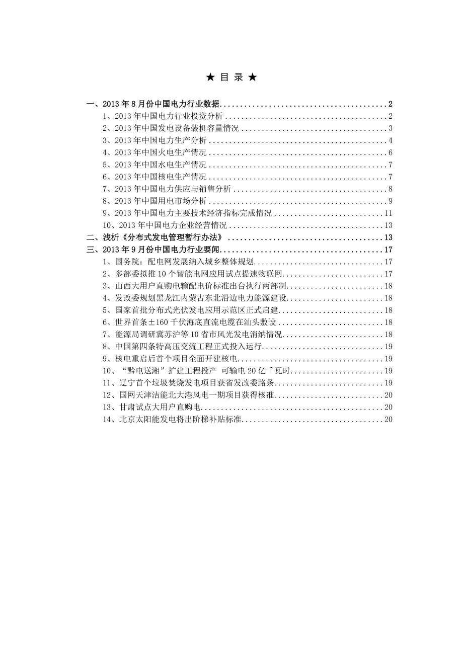 9月中国电力行业月度分析报告.doc_第2页