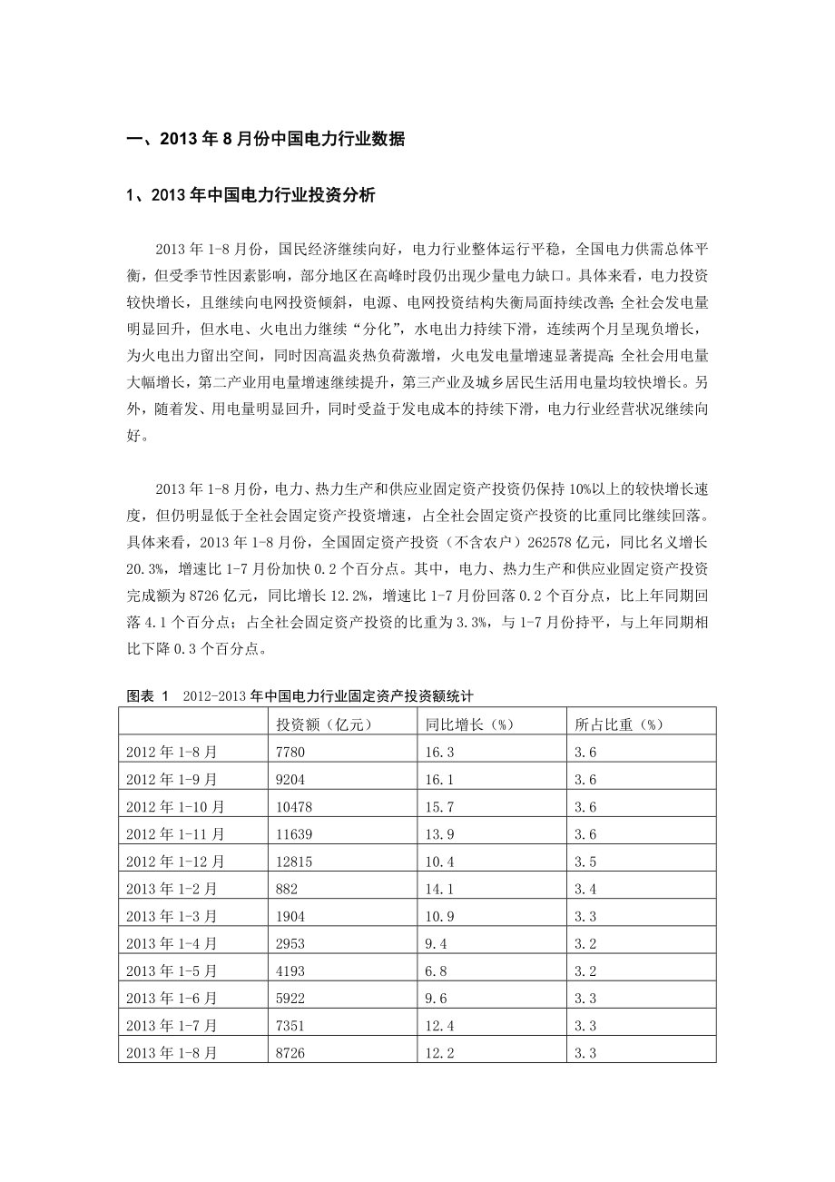 9月中国电力行业月度分析报告.doc_第3页