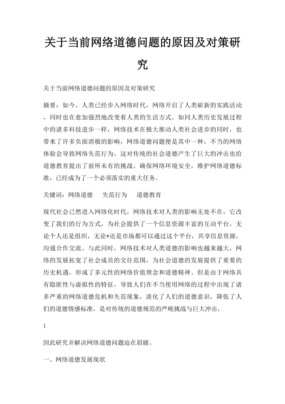 关于当前网络道德问题的原因及对策研究.docx_第1页